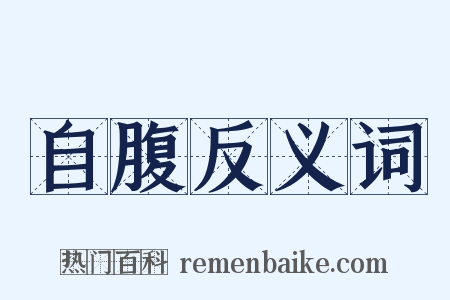 自腹反义词是什么意思的图片